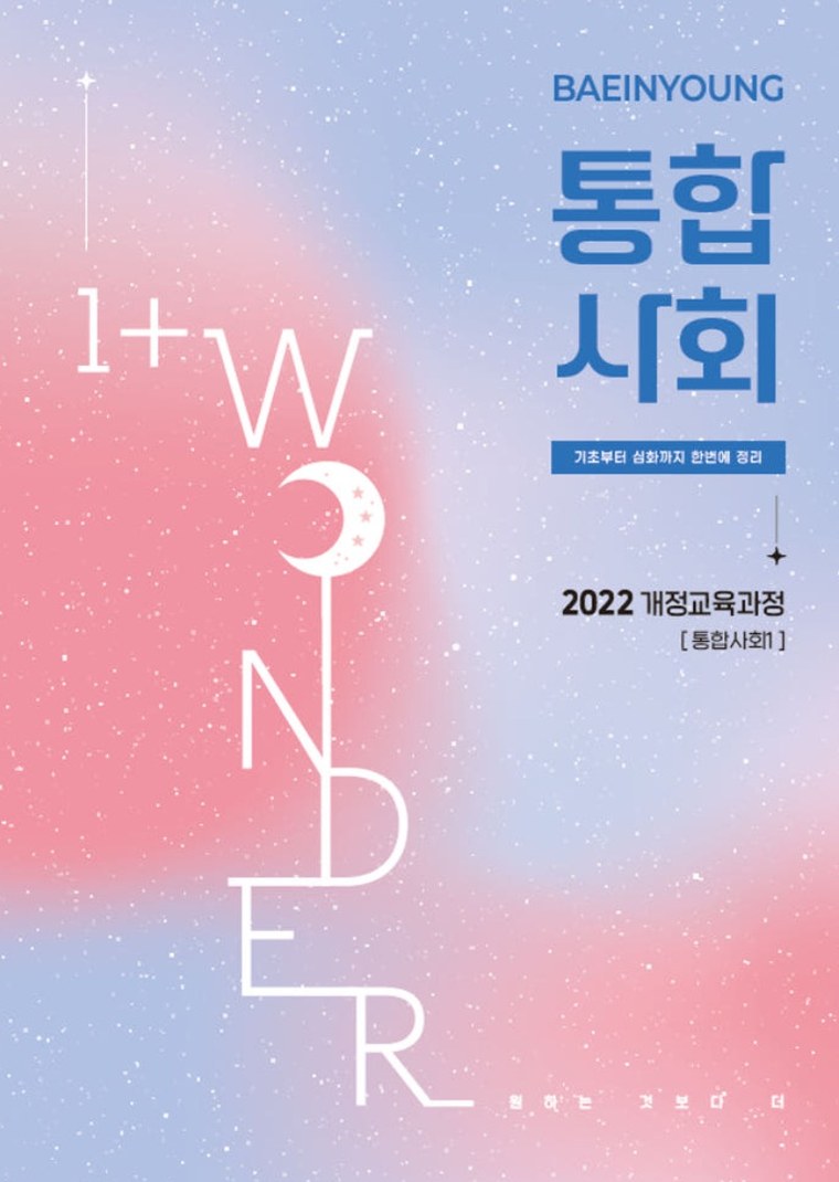 1+WONDER 통합사회 1 교재 표지