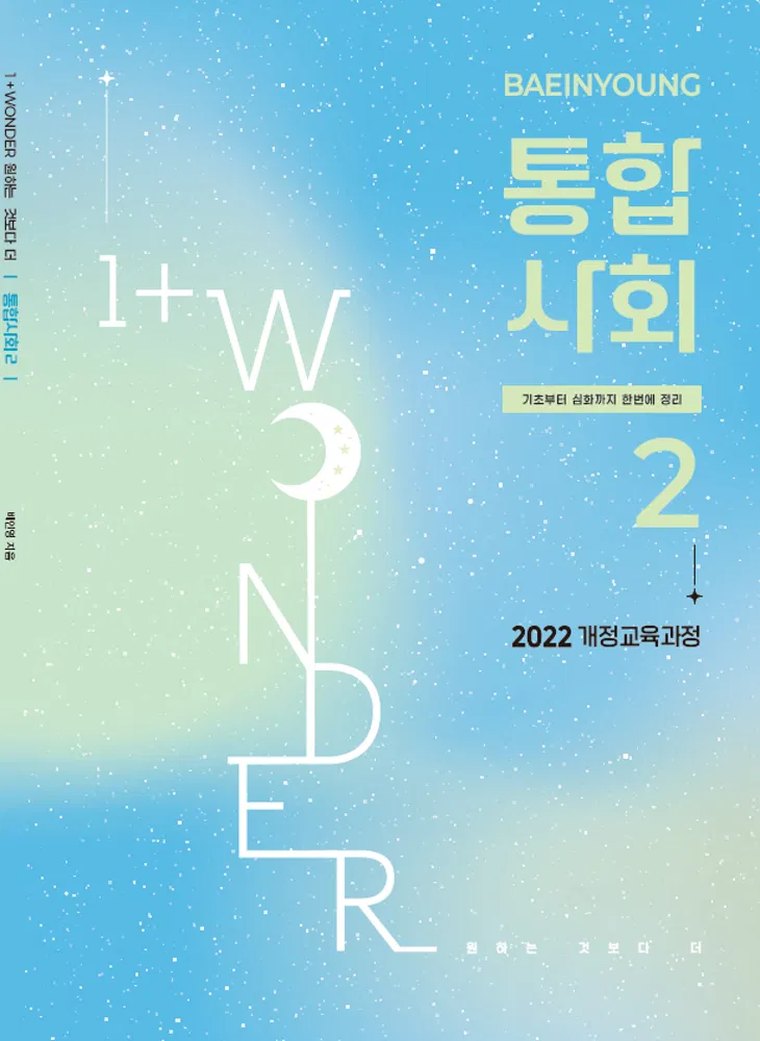 1+WONDER 통합사회 2 교재 표지