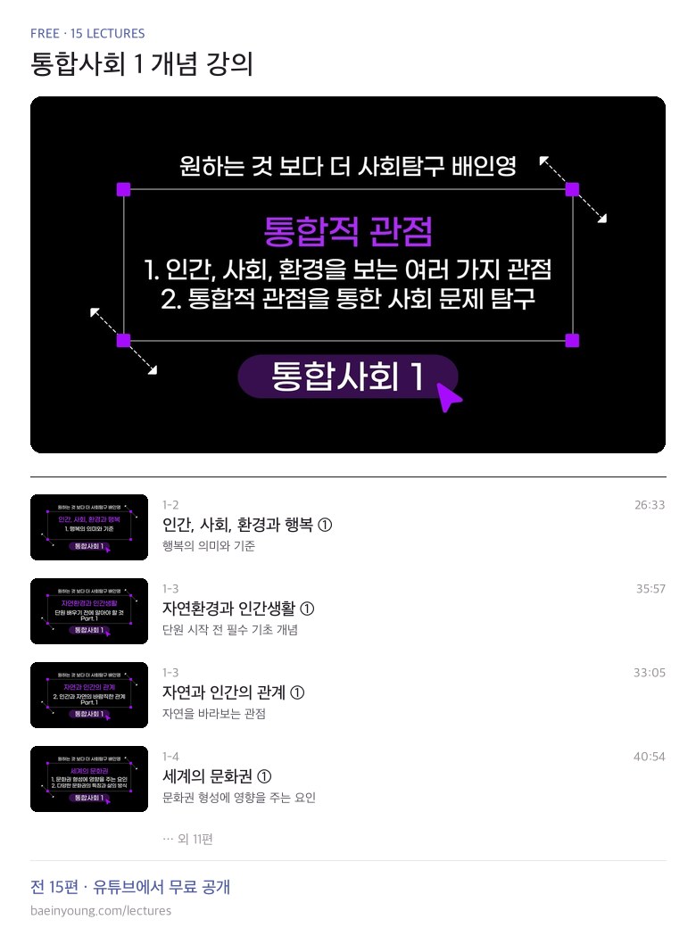 유튜브에 무료 공개한 통합사회 1 개념 강의 15편 목록